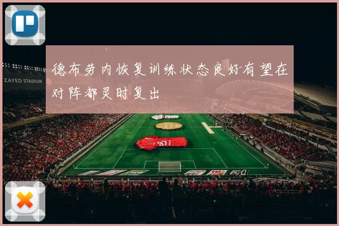 德布劳内恢复训练状态良好有望在对阵都灵时复出