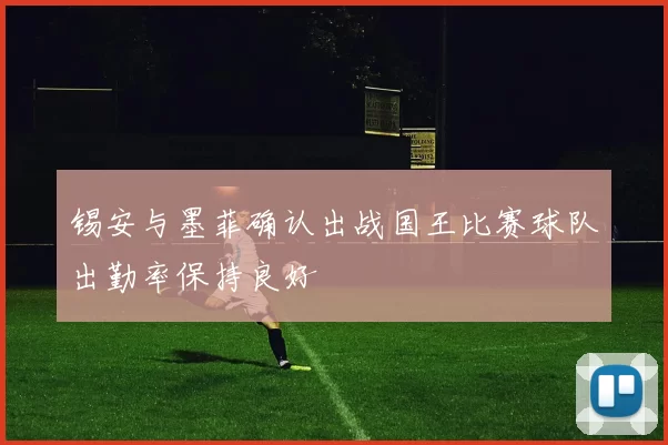 锡安与墨菲确认出战国王比赛球队出勤率保持良好