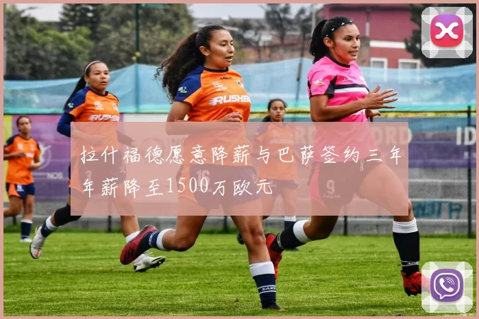 拉什福德愿意降薪与巴萨签约三年年薪降至1500万欧元