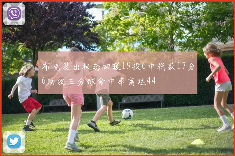 布克复出状态回暖19投6中斩获17分6助攻三分球命中率高达44
