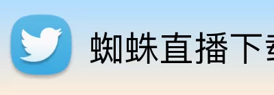 蜘蛛直播下载 logo